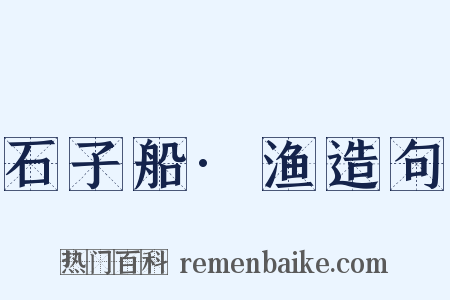 石子船·渔造句是什么意思的图片